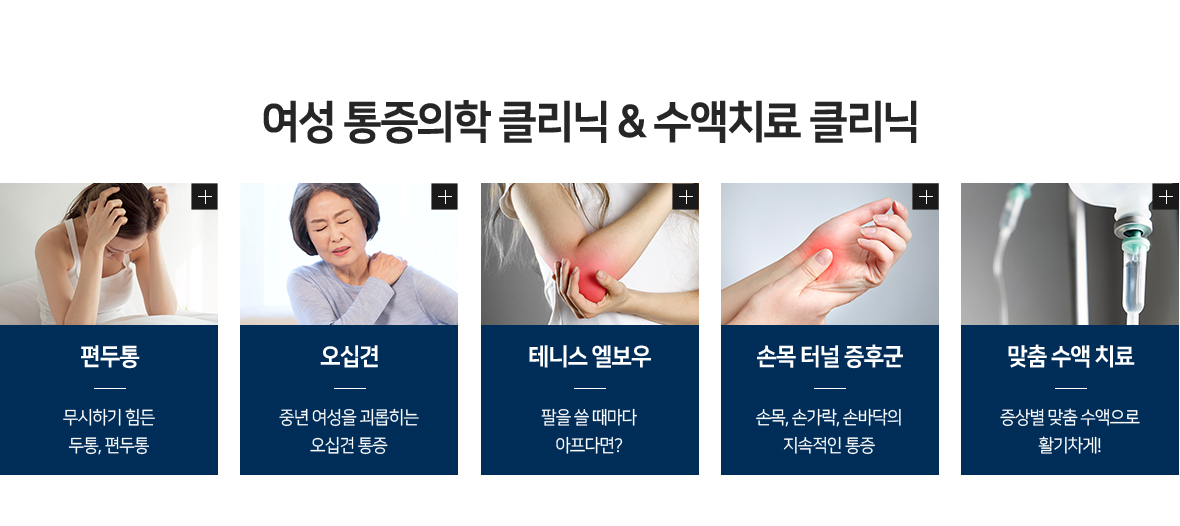 여성 통증의학 클리닉 & 수액치료 클리닉