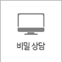 비밀 상담 버튼